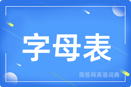 字母表