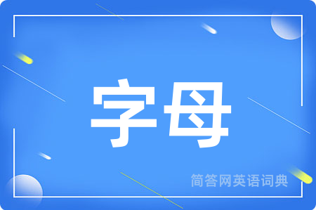 字母