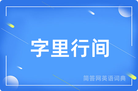字里行间