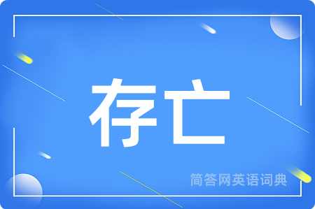 存亡