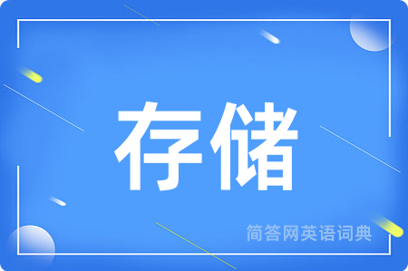 存储用英语怎么说,存储的英语翻译 存储