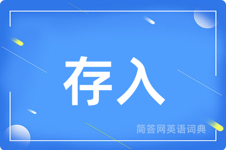 存入