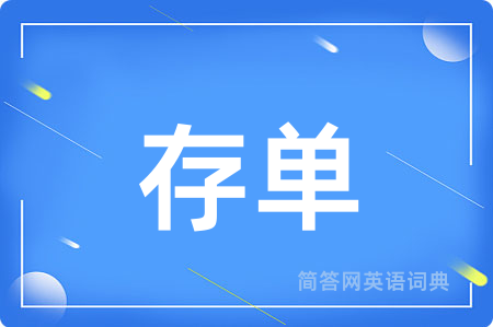 存单用英语怎么说,存单的英语翻译 存单
