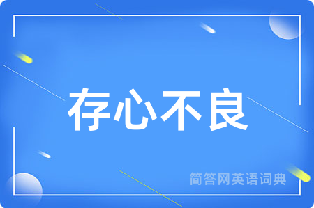 存心不良