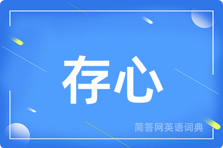 存心