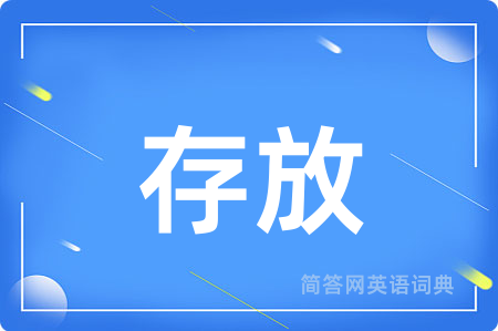 存放