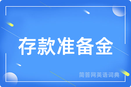 存款准备金用英语怎么说,存款准备金的英语翻译 存款准备金
