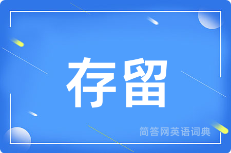 存留