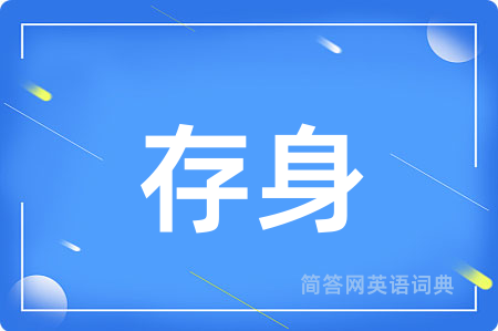 存身