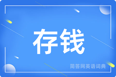 存钱