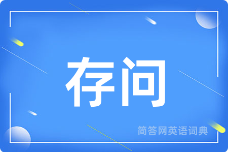 存问