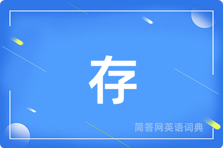 存