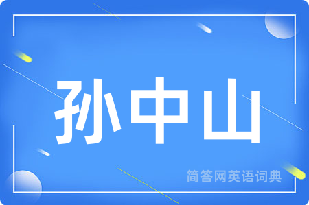 孙中山