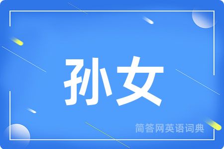 孙女