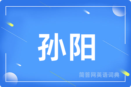 孙阳