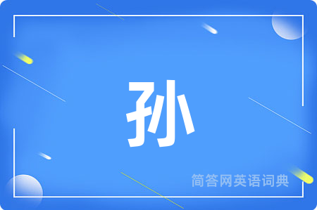 孙