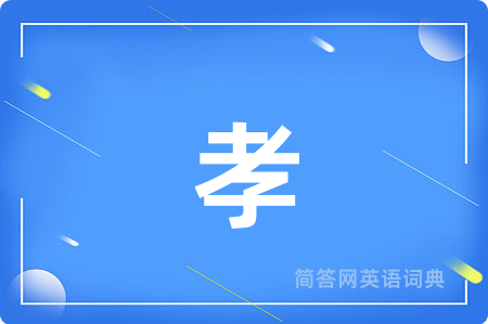 孝