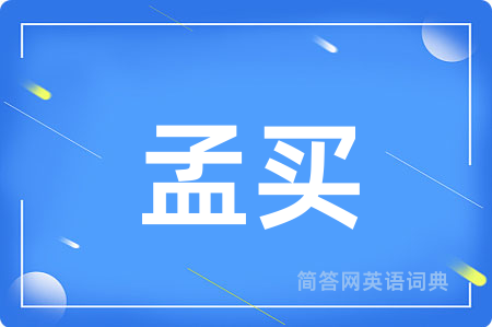 孟买