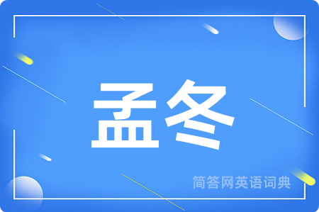 孟冬用英语怎么说,孟冬的英语翻译 孟冬