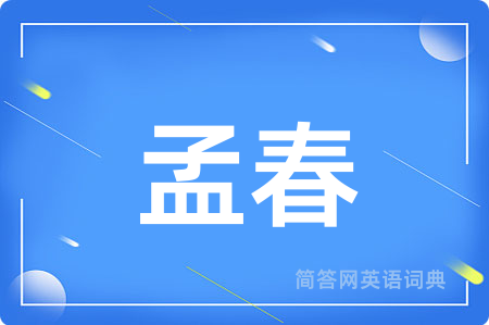 孟春