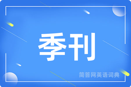 季刊