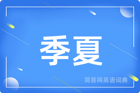 季夏用英语怎么说,季夏的英语翻译 季夏