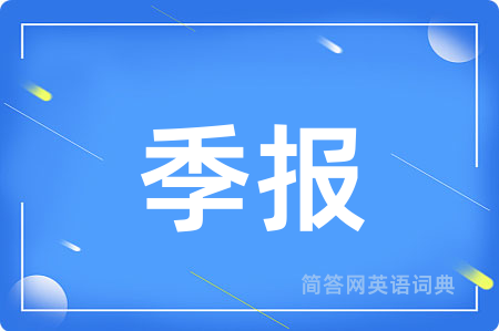 季报用英语怎么说,季报的英语翻译 季报