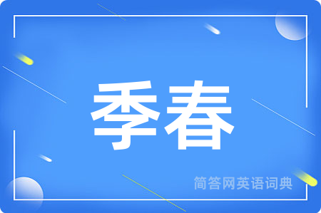 季春