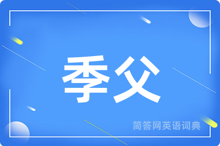 季父用英语怎么说,季父的英语翻译 季父