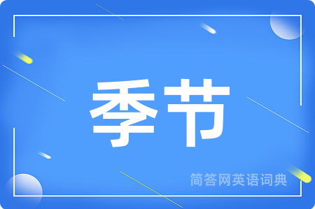 季节