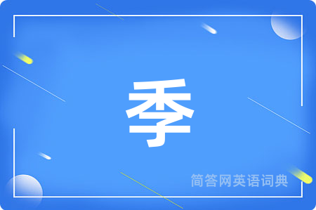 季