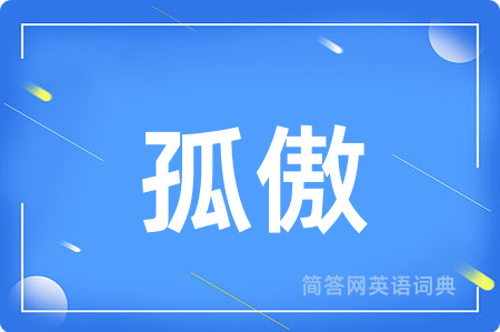 孤傲用英语怎么说,孤傲的英语翻译 孤傲
