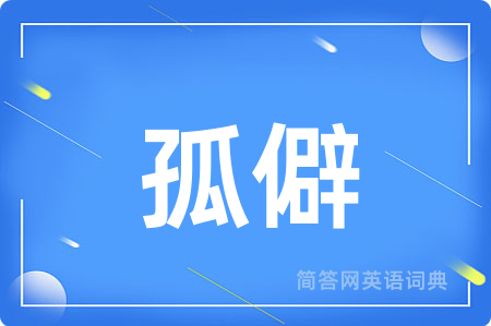 孤僻