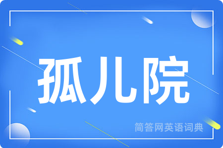 孤儿院