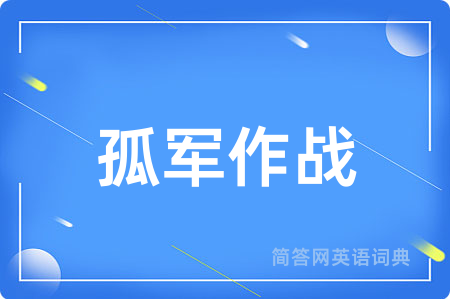 孤军作战