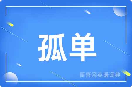 孤单