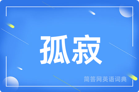 孤寂
