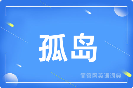 孤岛用英语怎么说,孤岛的英语翻译 孤岛