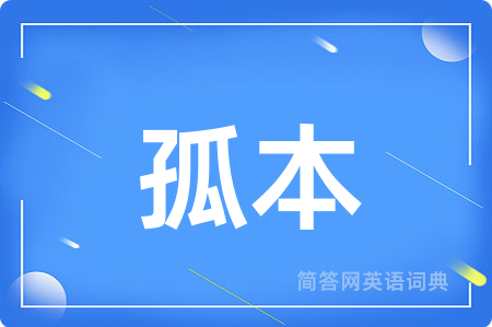 孤本