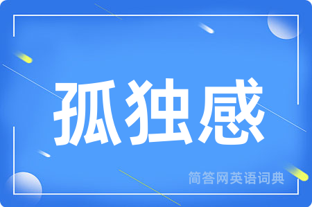 孤独感
