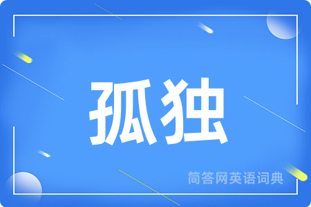 孤独