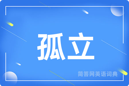 孤立