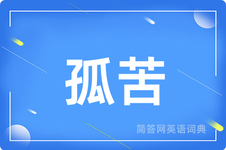 孤苦