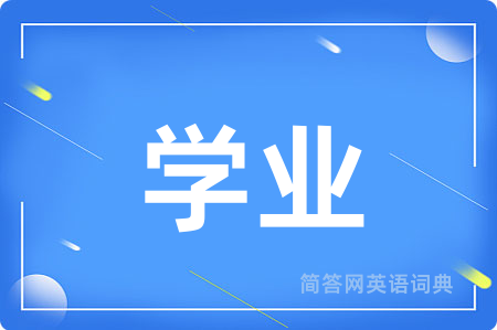 学业