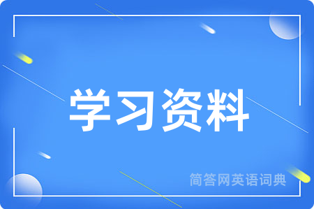 学习资料