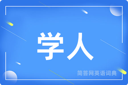 学人