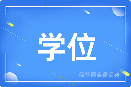 学位用英语怎么说,学位的英语翻译 学位