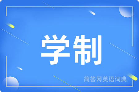 学制