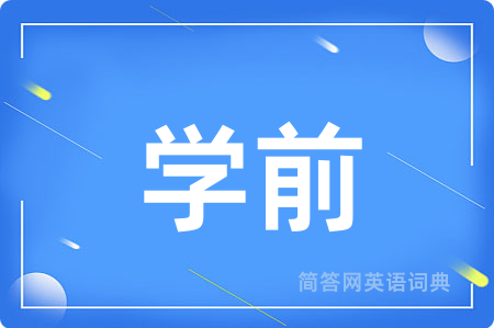 学前