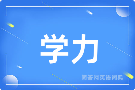 学力